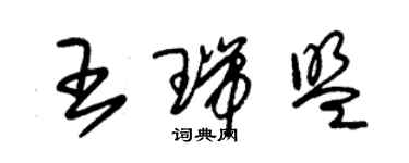 朱锡荣王瑞盟草书个性签名怎么写