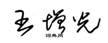 朱锡荣王增光草书个性签名怎么写