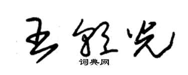 朱锡荣王朝光草书个性签名怎么写
