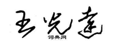 朱锡荣王光达草书个性签名怎么写