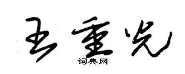 朱锡荣王重光草书个性签名怎么写