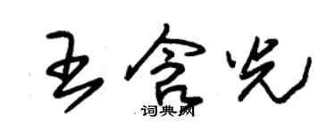 朱锡荣王含光草书个性签名怎么写