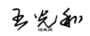 朱锡荣王光和草书个性签名怎么写