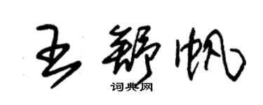 朱锡荣王舒帆草书个性签名怎么写