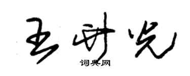 朱锡荣王竹光草书个性签名怎么写