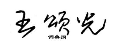 朱锡荣王颂光草书个性签名怎么写