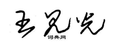 朱锡荣王见光草书个性签名怎么写