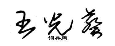 朱锡荣王光葵草书个性签名怎么写