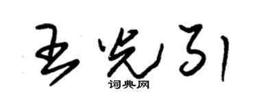 朱锡荣王光引草书个性签名怎么写