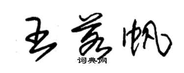朱锡荣王若帆草书个性签名怎么写