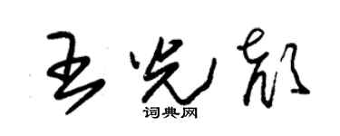 朱锡荣王光颜草书个性签名怎么写