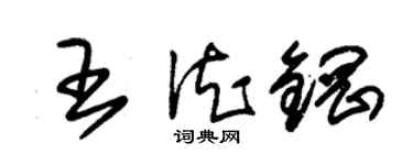 朱锡荣王德钢草书个性签名怎么写