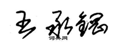 朱锡荣王承钢草书个性签名怎么写