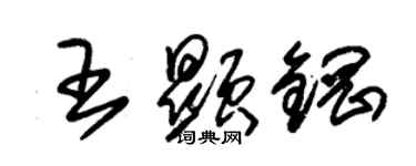 朱锡荣王显钢草书个性签名怎么写