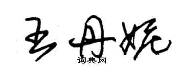 朱锡荣王丹妮草书个性签名怎么写