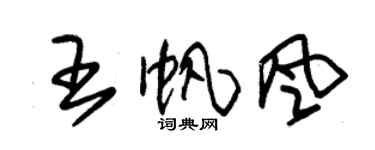 朱锡荣王帆风草书个性签名怎么写