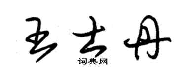 朱锡荣王士丹草书个性签名怎么写