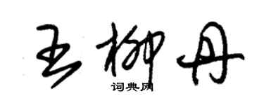 朱锡荣王柳丹草书个性签名怎么写