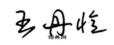 朱锡荣王丹忆草书个性签名怎么写