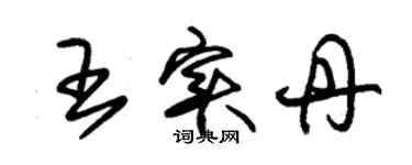 朱锡荣王实丹草书个性签名怎么写