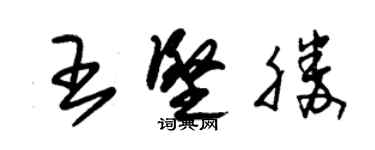 朱锡荣王坚胜草书个性签名怎么写