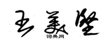 朱锡荣王美坚草书个性签名怎么写