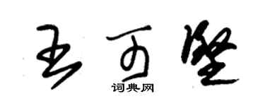 朱锡荣王可坚草书个性签名怎么写