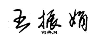 朱锡荣王振娟草书个性签名怎么写