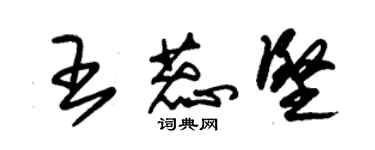 朱锡荣王蕊坚草书个性签名怎么写