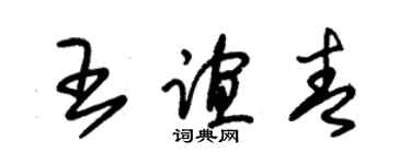 朱锡荣王谊青草书个性签名怎么写