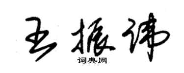 朱锡荣王振讳草书个性签名怎么写