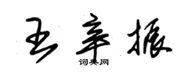 朱锡荣王辛振草书个性签名怎么写