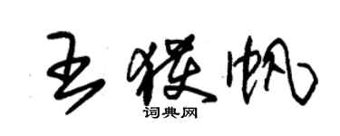 朱锡荣王获帆草书个性签名怎么写