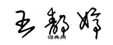 朱锡荣王静婷草书个性签名怎么写