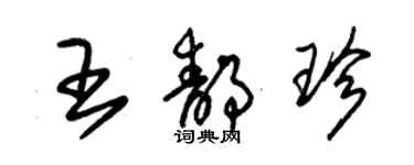 朱锡荣王静珍草书个性签名怎么写
