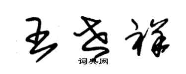 朱锡荣王世祥草书个性签名怎么写