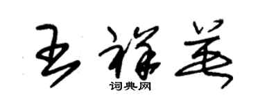 朱锡荣王祥英草书个性签名怎么写