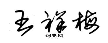 朱锡荣王祥梅草书个性签名怎么写