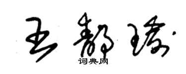 朱锡荣王静瑜草书个性签名怎么写