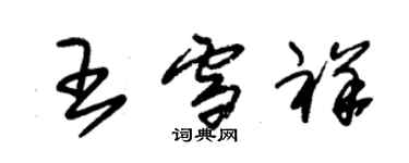朱锡荣王雪祥草书个性签名怎么写