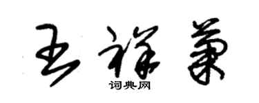 朱锡荣王祥菊草书个性签名怎么写