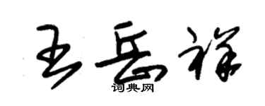 朱锡荣王岳祥草书个性签名怎么写