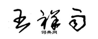朱锡荣王祥雨草书个性签名怎么写