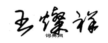 朱锡荣王灿祥草书个性签名怎么写