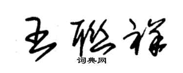 朱锡荣王联祥草书个性签名怎么写
