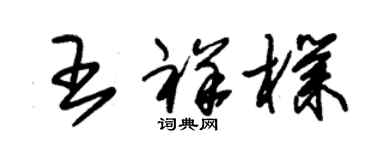 朱锡荣王祥朴草书个性签名怎么写
