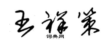 朱锡荣王祥策草书个性签名怎么写
