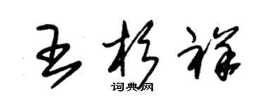 朱锡荣王杉祥草书个性签名怎么写