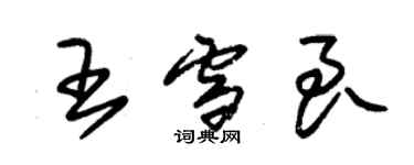 朱锡荣王雪良草书个性签名怎么写