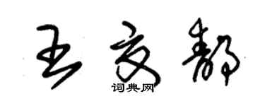 朱锡荣王夏静草书个性签名怎么写